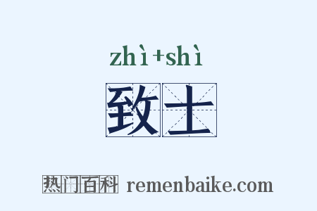 致士是什么意思的图片